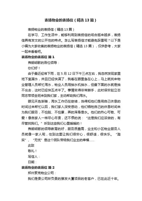 表扬物业的表扬信（精选13篇）
