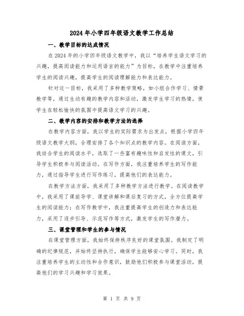 2024年小学四年级语文教学工作总结(四篇)
