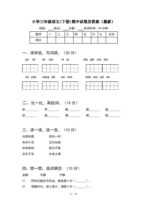 小学三年级语文(下册)期中试卷及答案(最新)