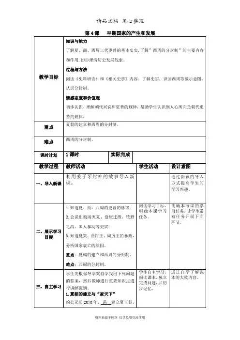 部编版历史七年级上册精品教案第4课 早期国家的产生和发展