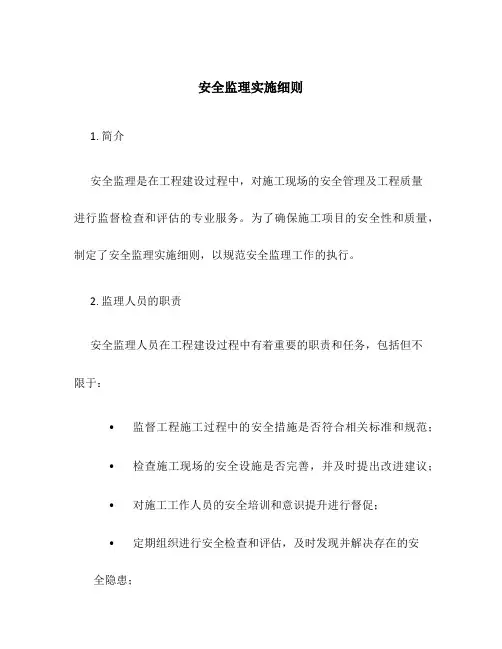 安全监理实施细则