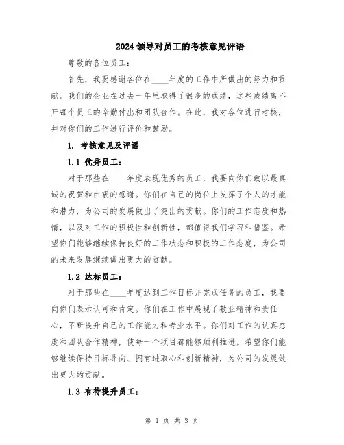 2024领导对员工的考核意见评语