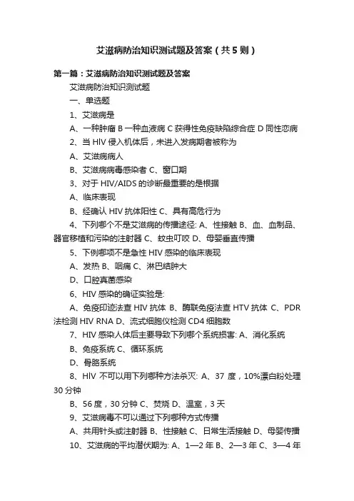 艾滋病防治知识测试题及答案（共5则）