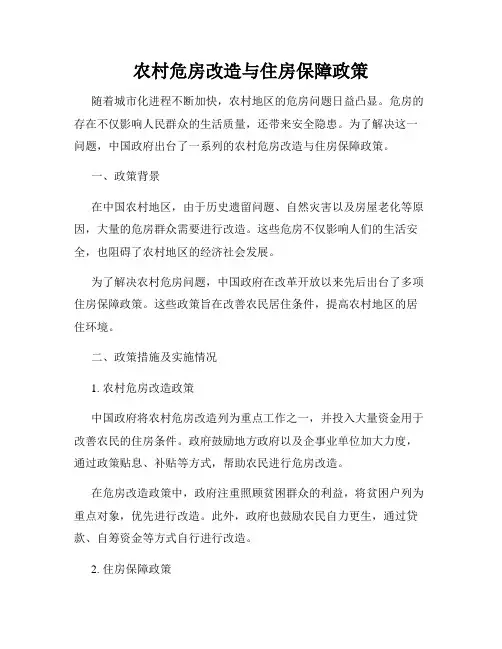 农村危房改造与住房保障政策