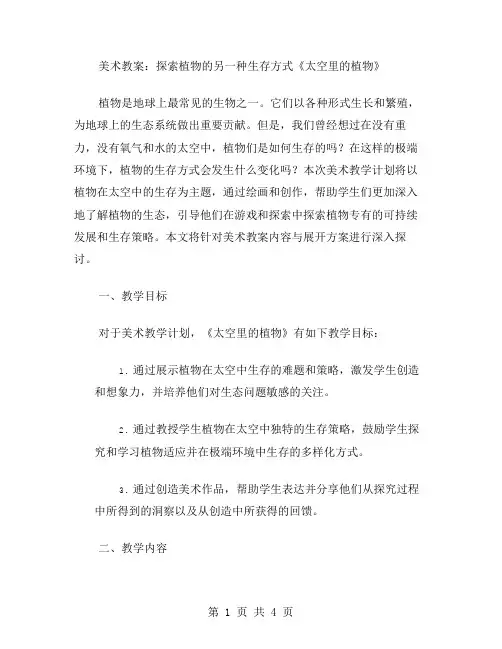 美术教案：探索植物的另一种生存方式《太空里的植物》