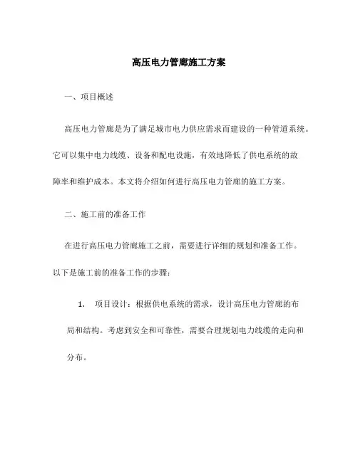 高压电力管廊施工方案