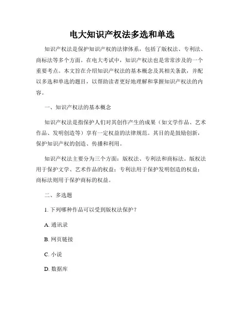 电大知识产权法多选和单选