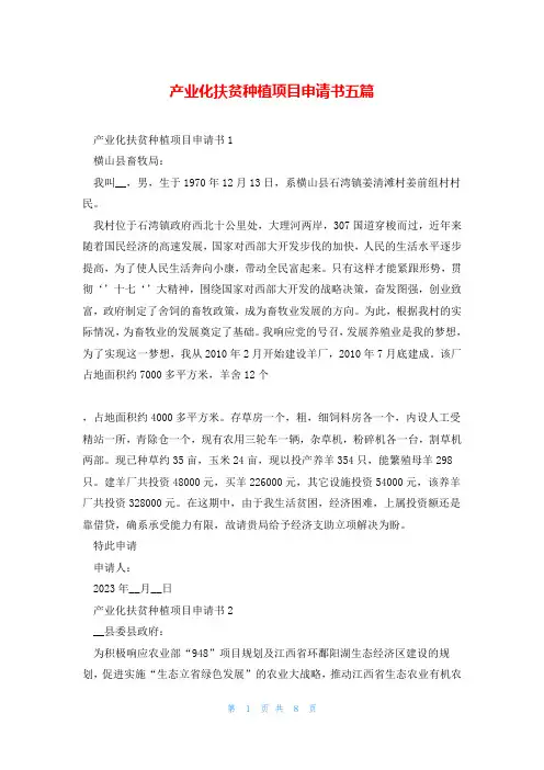 产业化扶贫种植项目申请书五篇