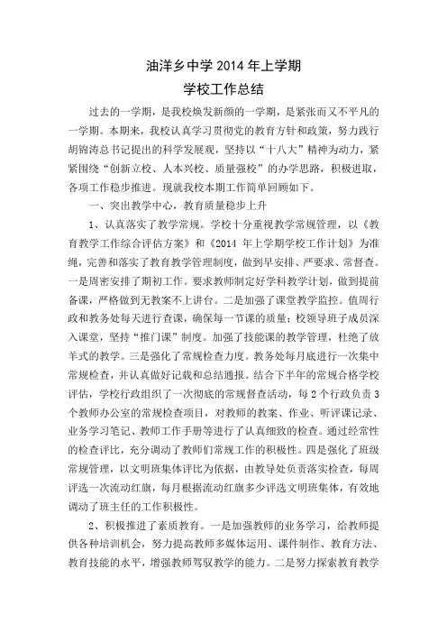 2014年上学期学校工作总结