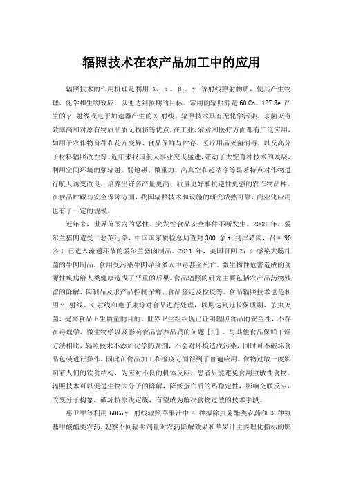 辐照技术在农产品加工中的应用