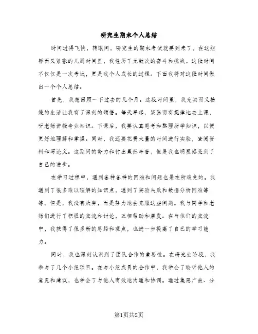 研究生期末个人总结（1篇）