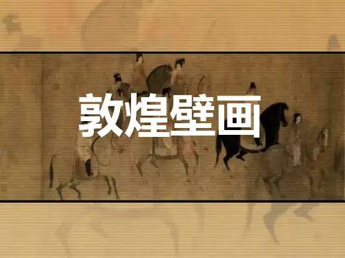 五年级下册美术课件敦煌壁画 _赣美版(共23张PPT)