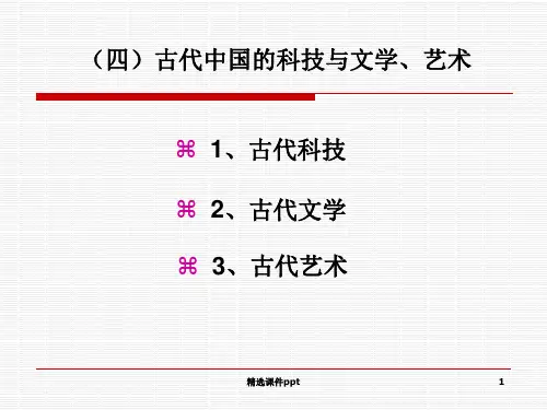 【中学课件】古代中国的科技与文学、艺术