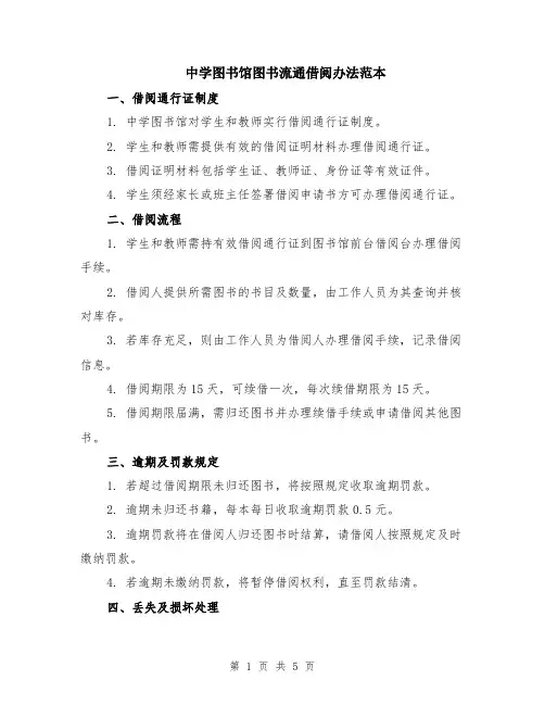 中学图书馆图书流通借阅办法范本（2篇）