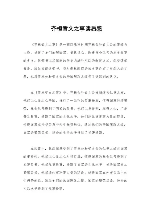 齐桓晋文之事读后感