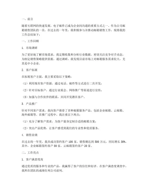 邮箱销售工作总结报告范文