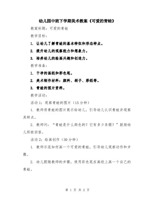 幼儿园中班下学期美术教案《可爱的青蛙》