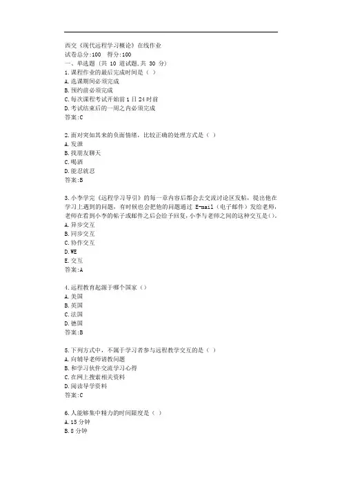 西交20秋《现代远程学习概论》在线作业【标准答案】