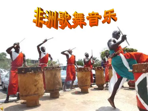 鼓是非洲普遍流行的乐器被称为非洲音乐之魂说课材料