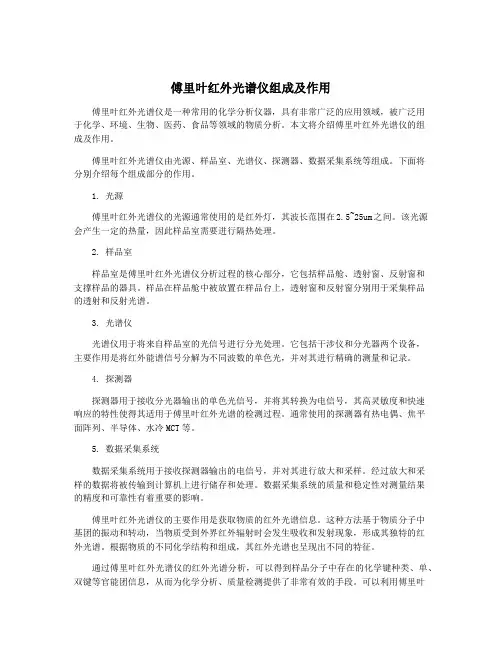 傅里叶红外光谱仪组成及作用