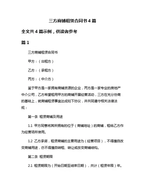 三方商铺租赁合同书4篇