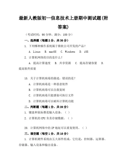 最新人教版初一信息技术上册期中测试题(附答案)