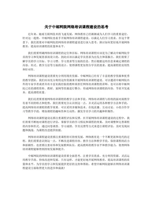 关于中邮网院网络培训课程建设的思考