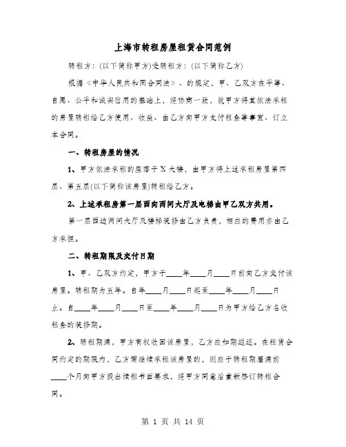 上海市转租房屋租赁合同范例(七篇)