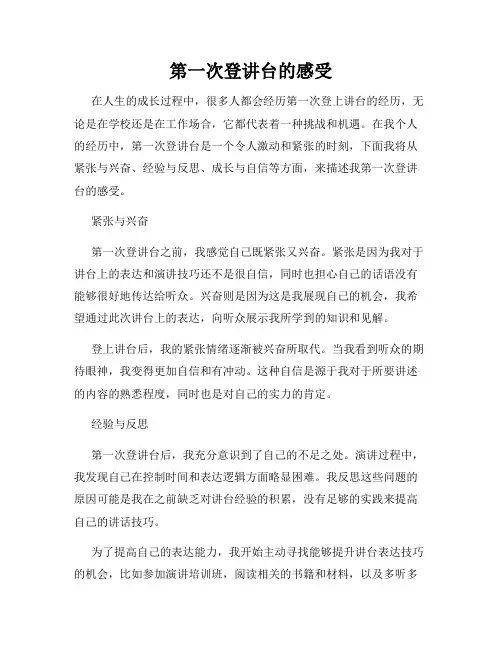 第一次登讲台的感受