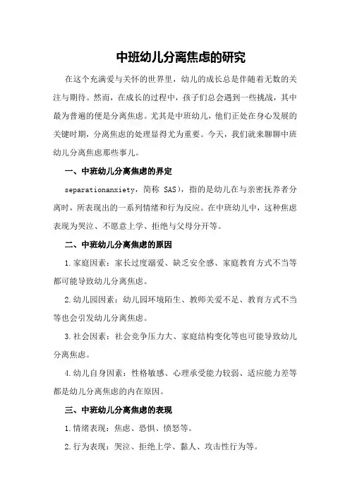 中班幼儿分离焦虑的研究