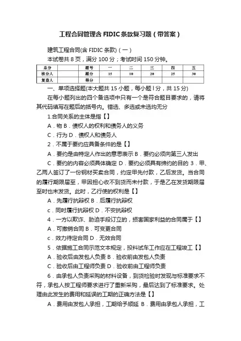 工程合同管理含FIDIC条款复习题（带答案）