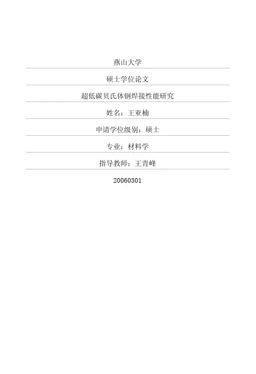 超低碳贝氏体钢焊接性能研究