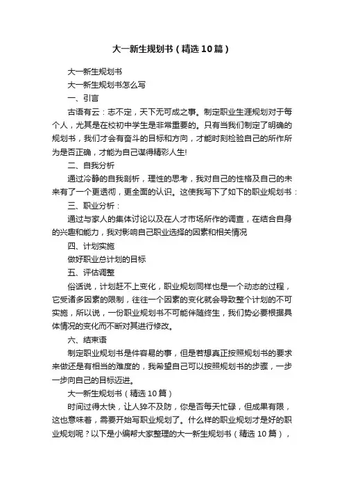 大一新生规划书（精选10篇）