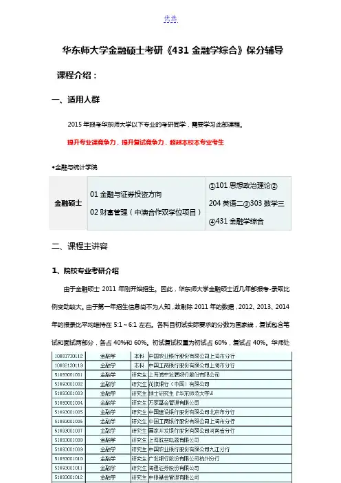 华东师范大学金融硕士考研《431金融学综合》保分辅导