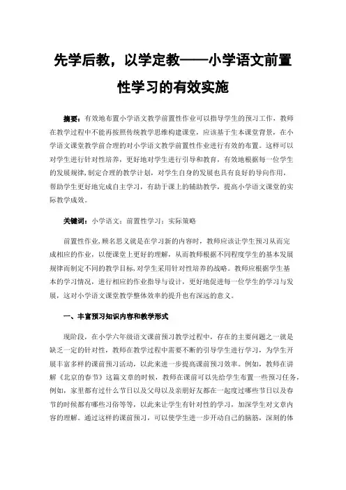 先学后教，以学定教——小学语文前置性学习的有效实施