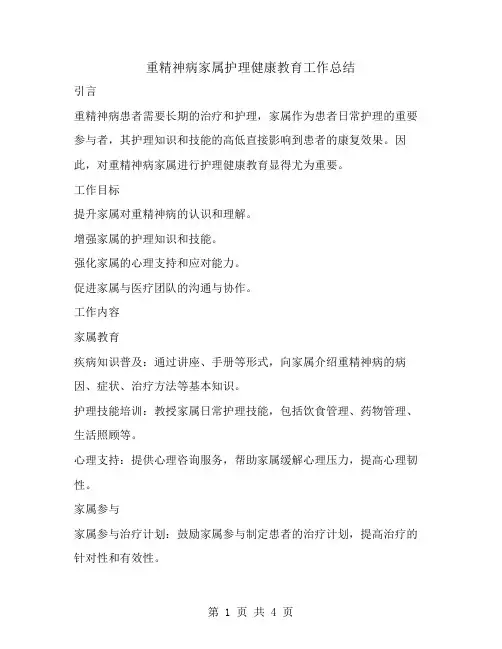 重精神病家属护理健康教育工作总结