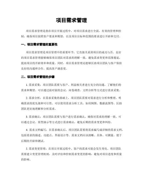 项目需求管理
