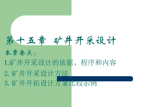 煤矿开采学_第十五章矿井开采设计
