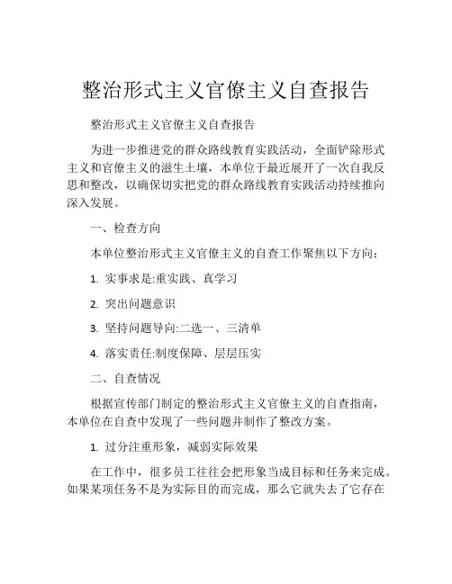 整治形式主义官僚主义自查报告