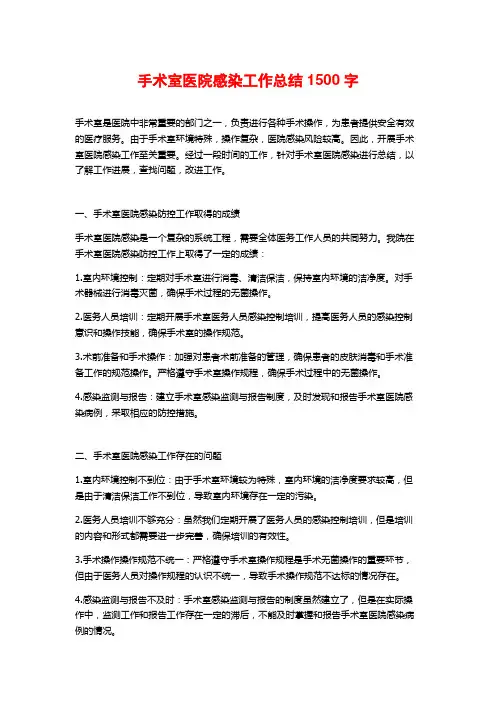 手术室医院感染工作总结