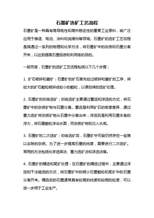 石墨矿选矿工艺流程