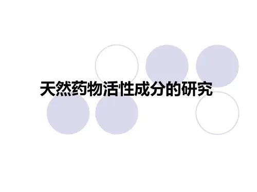 天然药物活性成分的研究