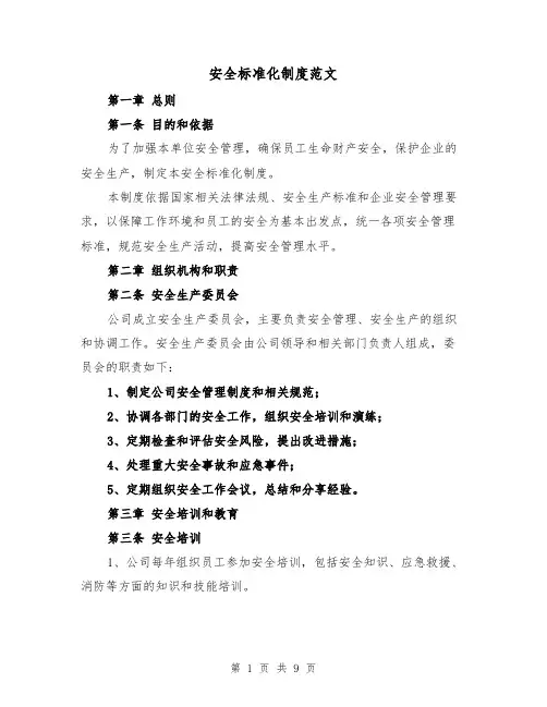 安全标准化制度范文（4篇）