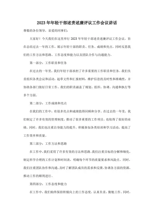 2023年年轻干部述责述廉评议工作会议讲话