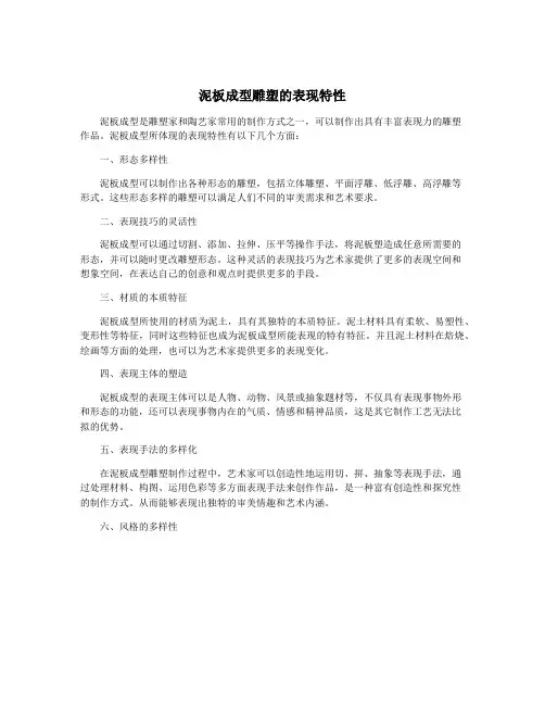 泥板成型雕塑的表现特性