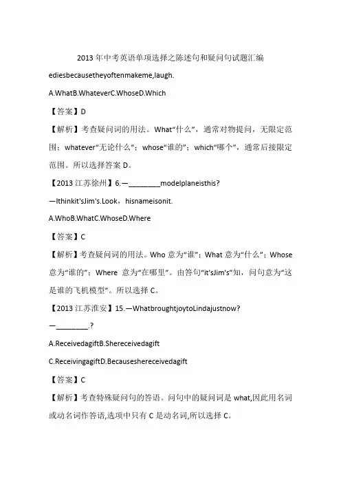 2013年中考英语单项选择之陈述句和疑问句试题汇编