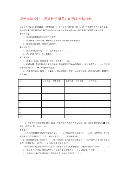 课外实验设计：观察种子萌发时的形态结构变化