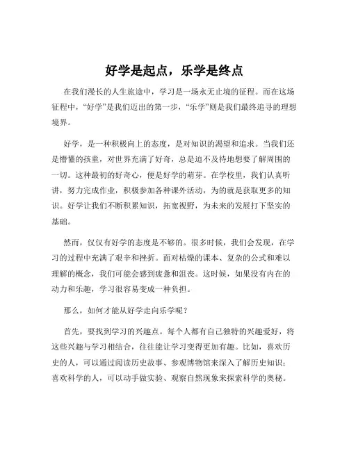 好学是起点,乐学是终点