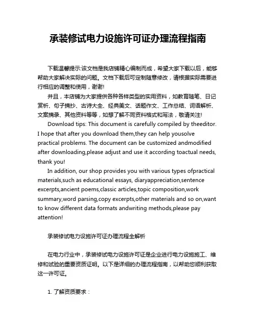 承装修试电力设施许可证办理流程指南