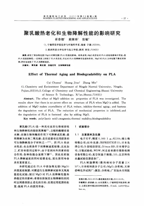 聚乳酸热老化和生物降解性能的影响研究